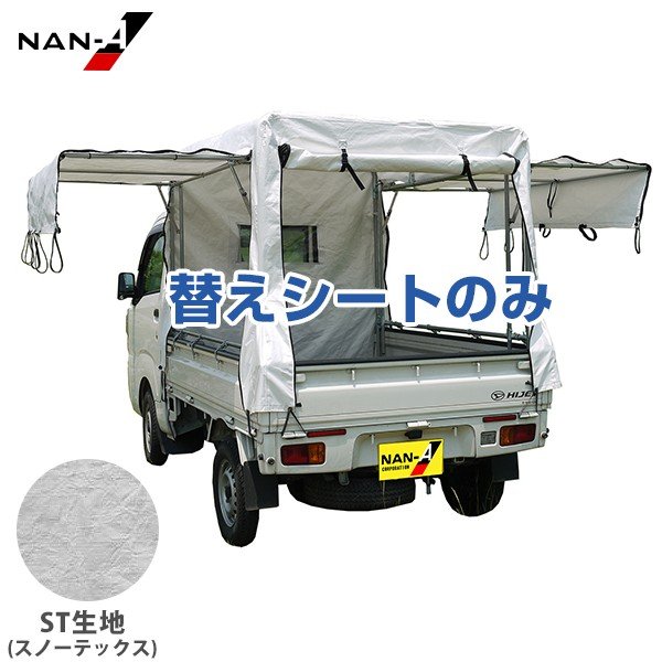 ナンエイ 軽トラック幌セット KH-7ST (スノーテックス生地/全メーカー 