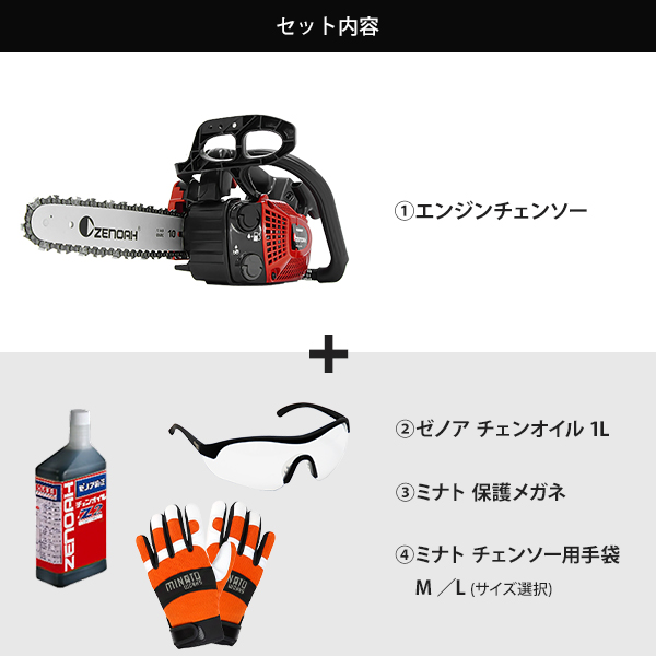 ゼノア エンジンチェーンソー GZ2800T-25P10 4点セット (チェンオイル 