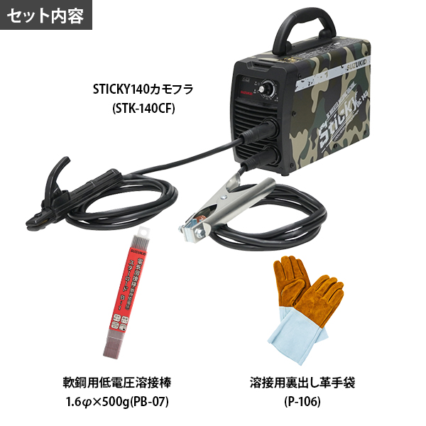 【数量限定】スズキッド 被覆アーク溶接機 STICKY140 カモフラセット STK-140CFBS (単相100V200V兼用/直流インバーター)  [スター電器 SUZUKID]