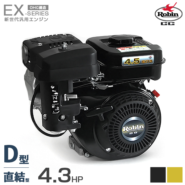 ロビン OHCガソリンエンジン EX13D (直結型／最大4.3HP) ブラック・イエロー [空冷4サイクル 汎用型エンジン Robin  旧スバルEH13後継機種]