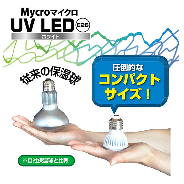 マイクロ UV LED E26 ホワイト ストロングスタンドセット [ゼンスイ 爬虫類 鳥類 保温球]｜minatodenki｜02