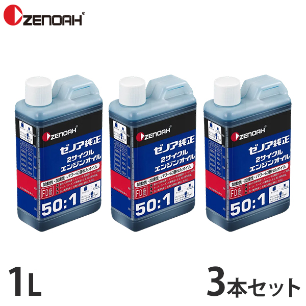 ゼノア 純正 2サイクル エンジンオイル 1L 3本セット (50:1／混合ガソリン用) 578020401 [純正オイル チェンソー 刈払機 草刈機 刈払い機 ZENOAH]｜minatodenki