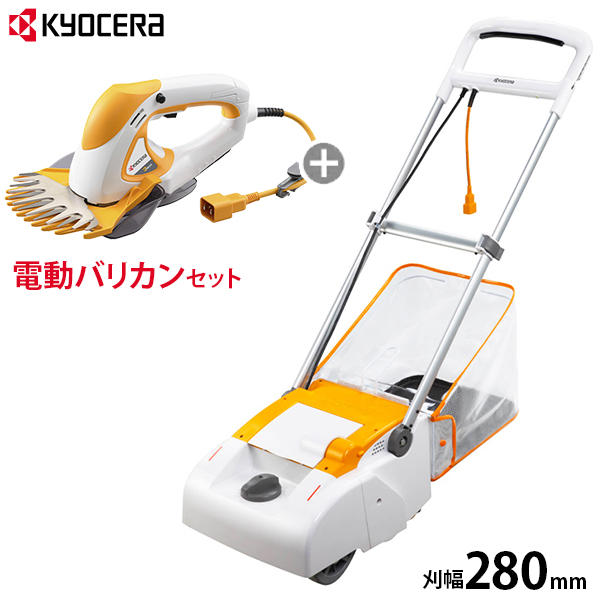 京セラ 電子芝刈機 LM-2810 +電動バリカン AB-1620 セット [RYOBI 旧リョービ 電気 芝刈り機 芝刈機 モアー]