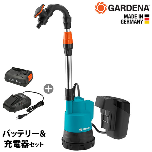 ガルデナ 18V 充電式 水中ポンプ 雨水用 2000/2 14602-56＋バッテリー＋急速充電器セット [GARDENA 雨水タンク用 ポンプ  Power For All P4A]