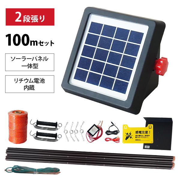 電気柵 ソーラー式 防雨型 2段張りセット アポロ ソーラー式 電気柵 200m×2段張りセット (ハイパワー菜園
