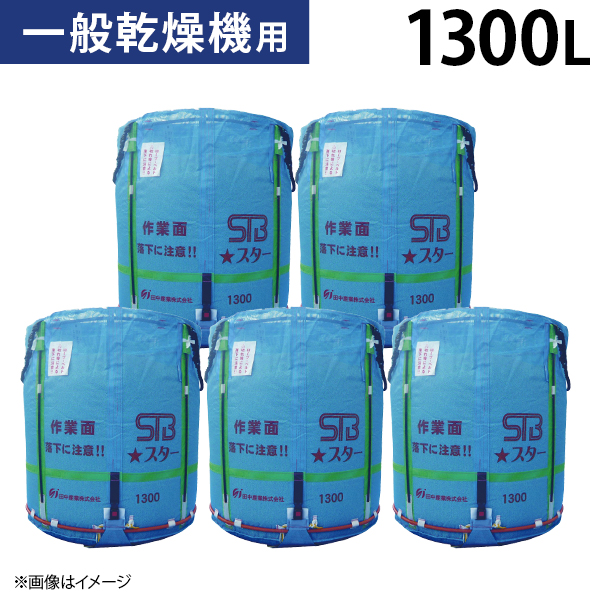 丸型 自立型大量輸送袋 スタンドバッグスター 1300L STB-1300L 5枚