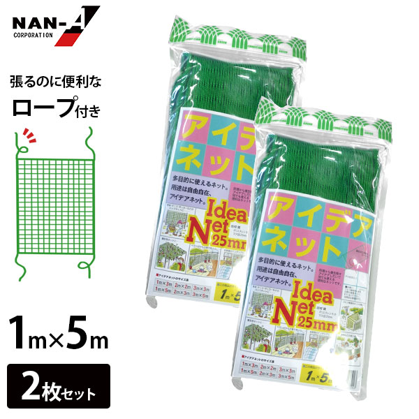 アイデアネット 1m×5m 2枚セット GNH1050P [万能ネット 多様網 園芸用 農業 台風対策 防災 養生 防獣 資材 バックネット 多目的 多用途 南榮工業 南栄]