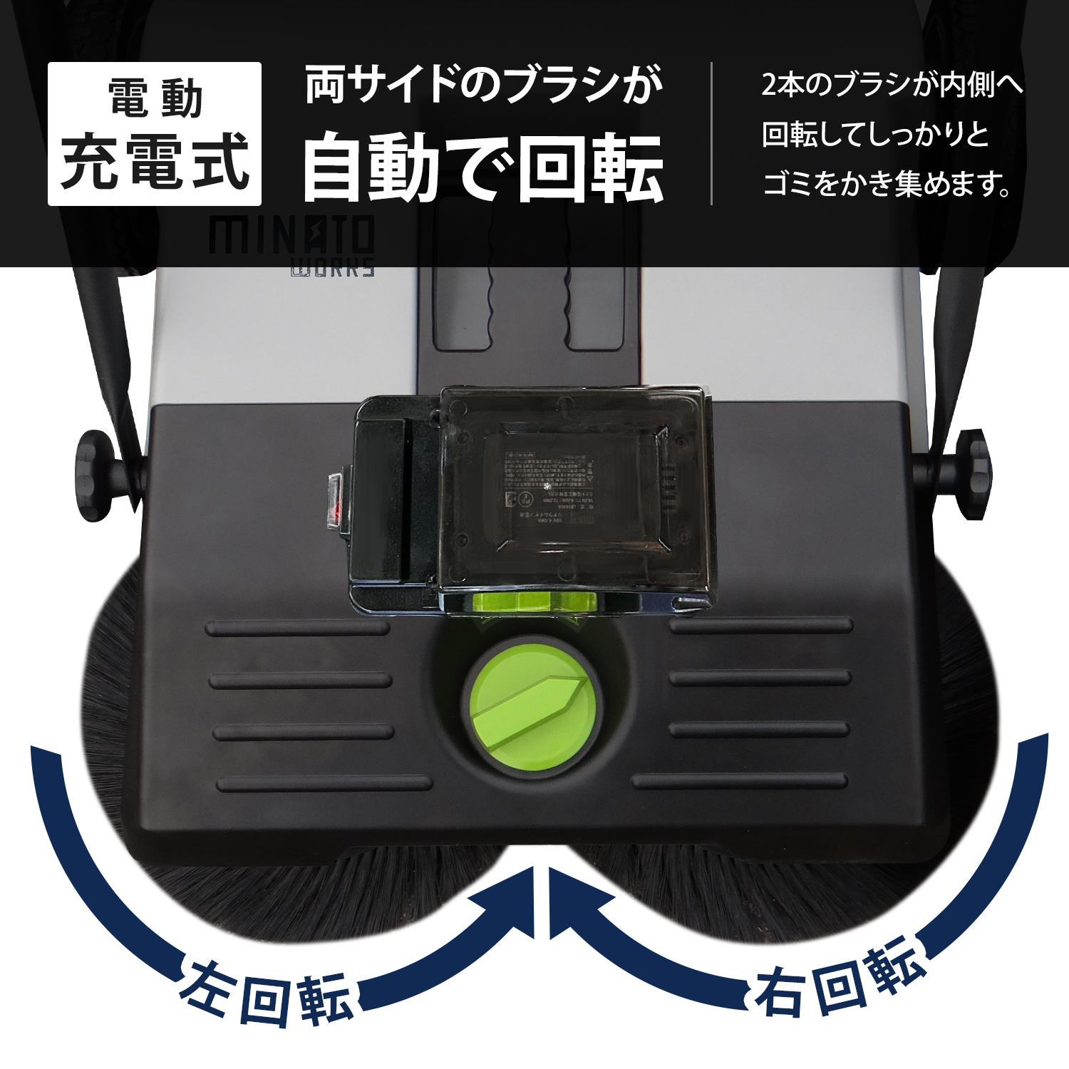 MINATOWORKS（ミナトワークス） ミナト 充電式スイーパー ロード