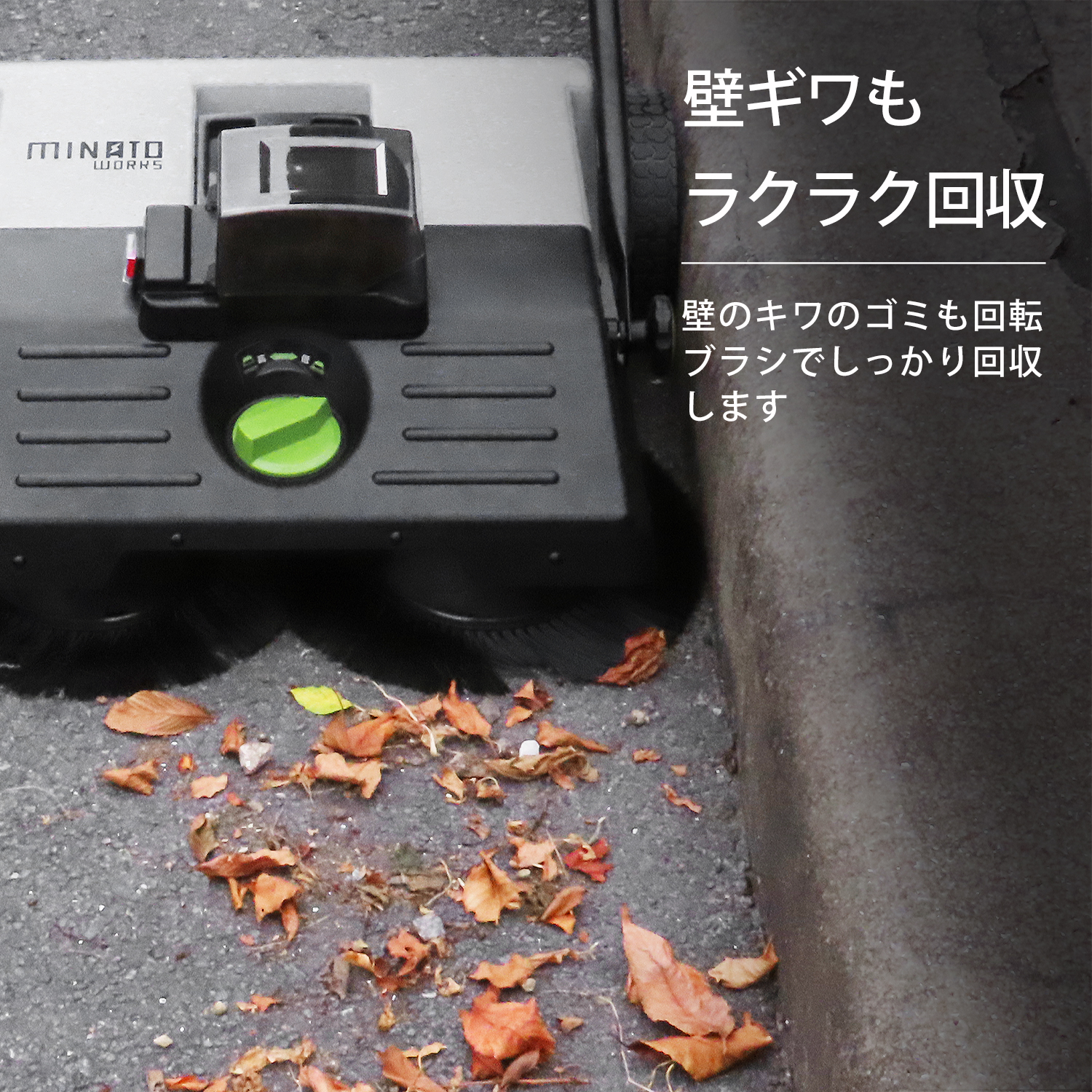 MINATOWORKS（ミナトワークス） ミナト 充電式スイーパー ロード