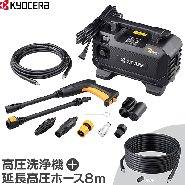 KYOCERA（京セラ） 高圧洗浄機 AJPN-1220 + 延長高圧ホース8m [580300A