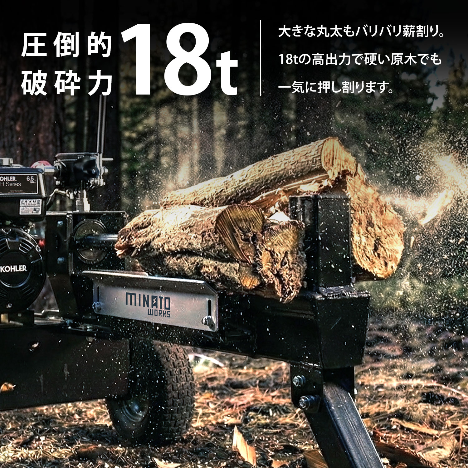 組立済み】ミナト エンジン薪割り機 18t (米国KOHLERエンジン搭載) LSE
