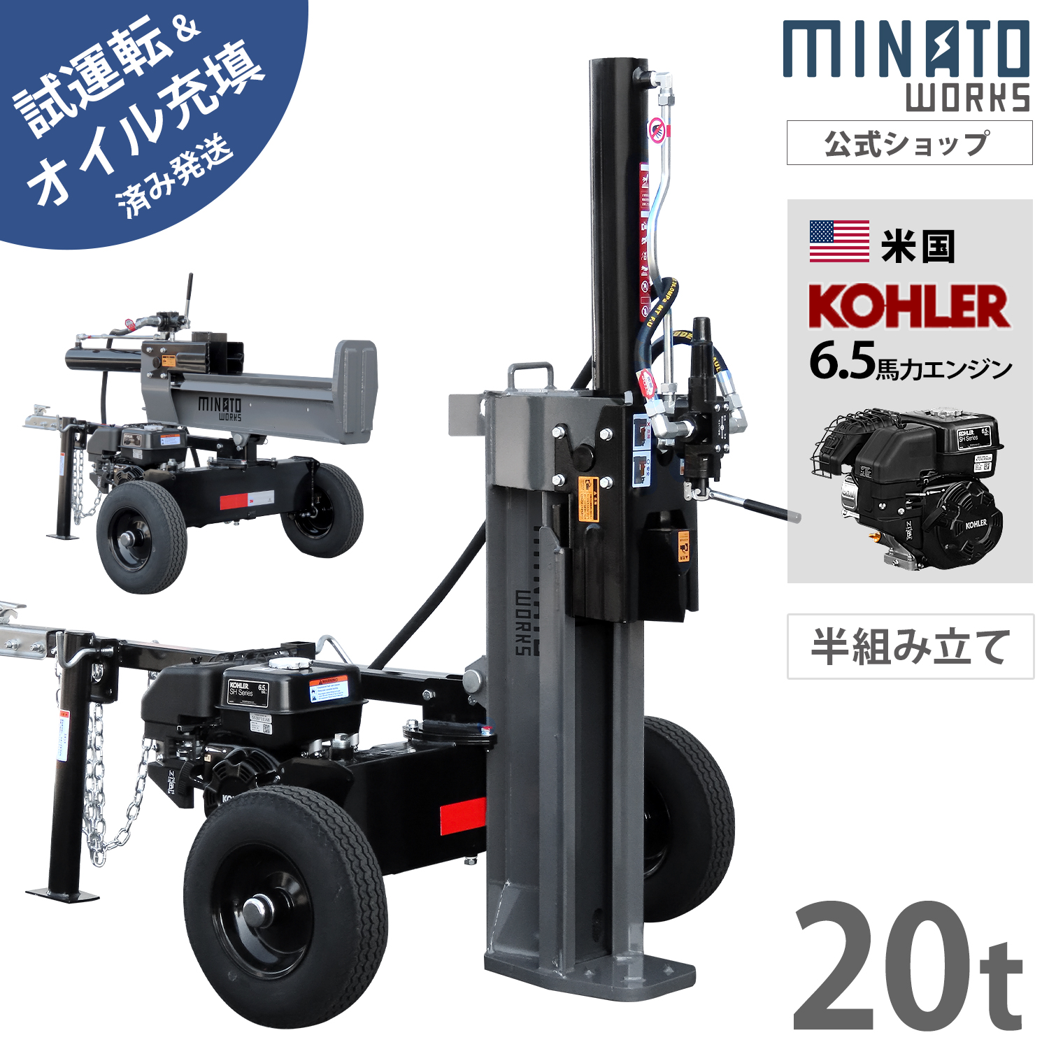 MINATOWORKS（ミナトワークス） ミナト エンジン薪割り機 20t 縦横兼用