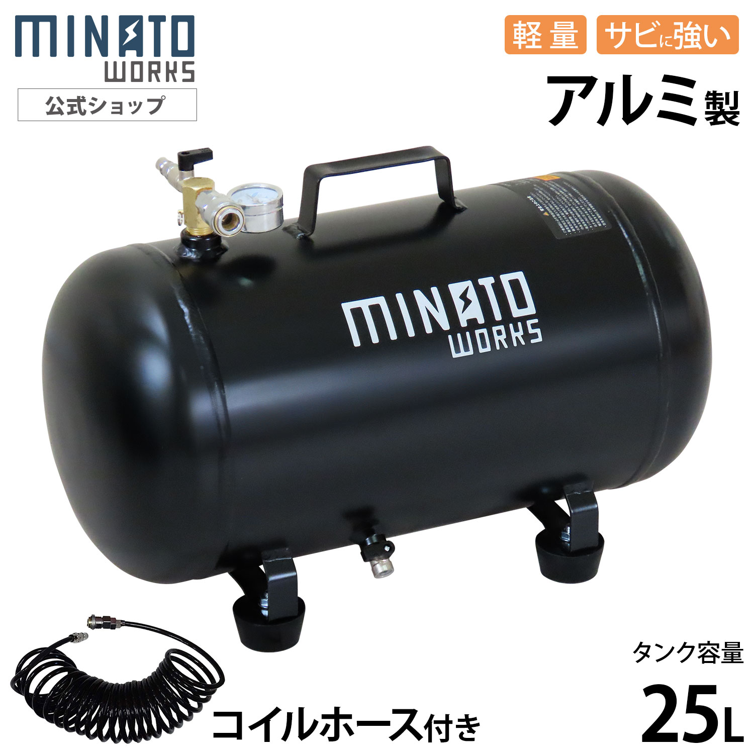 MINATOWORKS（ミナトワークス） ミナト アルミ製 エアサブタンク 25L