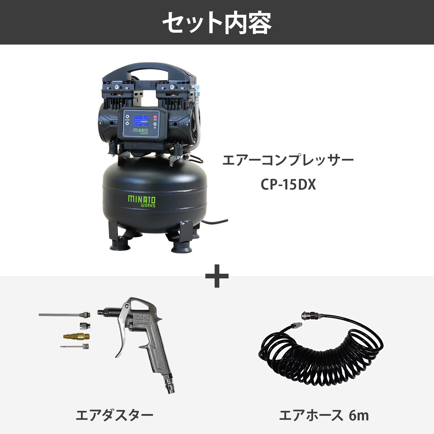 MINATOWORKS（ミナトワークス） ミナト エアコンプレッサー CP-15DX＋