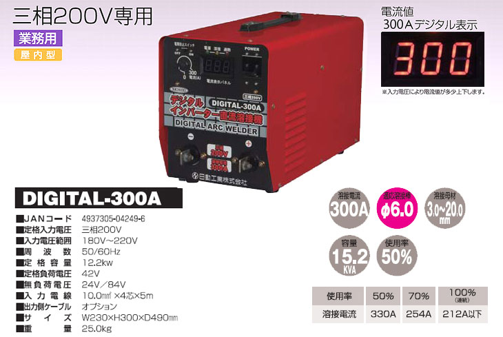 日動 インバーター直流溶接機 DIGITAL-300A (三相200V/300A) ｜ 溶接機・ウェルダー,直流インバーター溶接機 の通販・販売ならミナトワークス