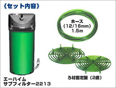 エーハイム サブフィルター SF2213 (適合機種:外部フィルター2213 