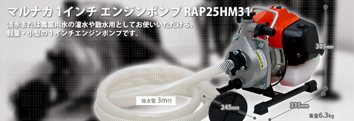 マルナカ 1インチ 高揚程型エンジンポンプ Rap25hm31 吸水管3m付 揚程50m 毎分1l エンジンポンプ 汎用型ポンプ の通販 販売ならミナト電機工業online