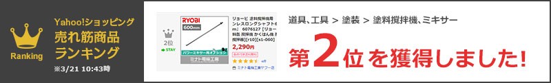 リョービ 塗料撹拌機用 ステンレスロングシャフト600mm 6076127 [RYOBI 塗料缶 攪拌機 かくはん機 攪拌器 撹拌器]  :mt-0012662:ミナトワークス - 通販 - Yahoo!ショッピング