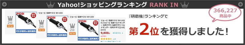 取扱終了】リョービ 電動ヤスリ BY-1030 [RYOBI 電動ベルトサンダー 電気やすり 電動やすり ベルトサンダー 電気やすり] :BY-1030:ミナトワークス  - 通販 - Yahoo!ショッピング