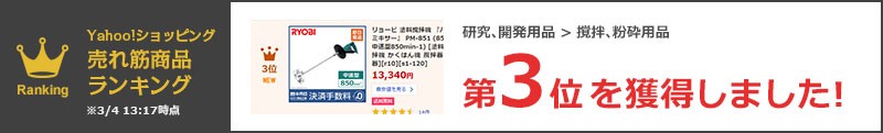 リョービ 塗料撹拌機 パワーミキサー PM-851 (850W/中速型850min-1) [RYOBI 塗料缶 攪拌機 かくはん機 攪拌器 撹拌器]  :power-mixer-pm851:ミナトワークス - 通販 - Yahoo!ショッピング