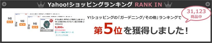 テラル多久 井戸ポンプ用砂こし器 Sf 25s 口径25f スケルトン型 井戸ポンプ 砂こし器 浄水器の通販 販売ならミナト電機工業online