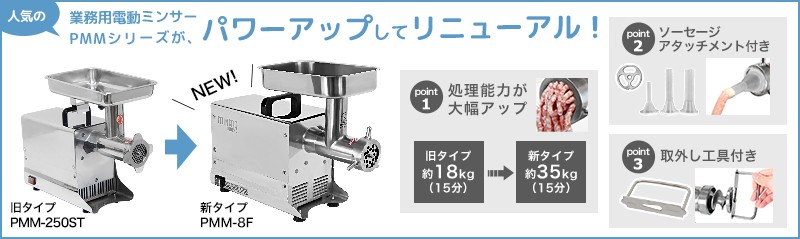 ミナト 業務用ステンレス製 電動ミンサー PMM-8F (100V300W/2種