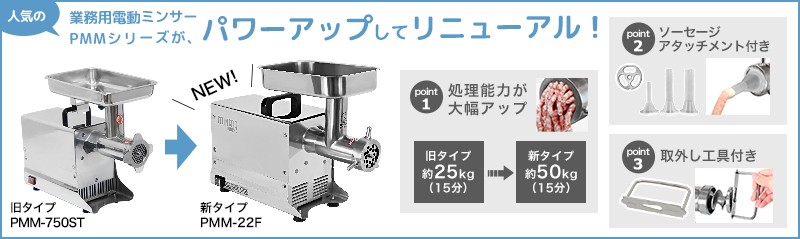 ミナト 業務用ステンレス製 電動ミンサー PMM-22F (100V750W/2種 