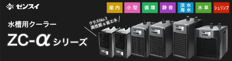 ゼンスイ 水槽用クーラー Zc 1000a 冷却水量950l以下 淡水 海水両用 アクア用品 クーラー 冷却 の通販 販売ならミナト電機工業online