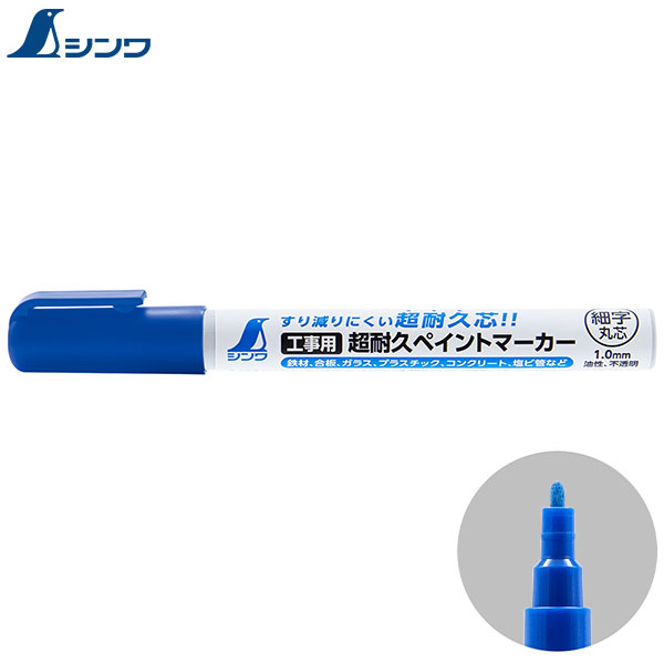 シンワ測定 工事用 超耐久ペイントマーカー 細字 丸芯 青 79299 [油性 耐久 ペイント マーカー ペン ブルー]｜minatodenki