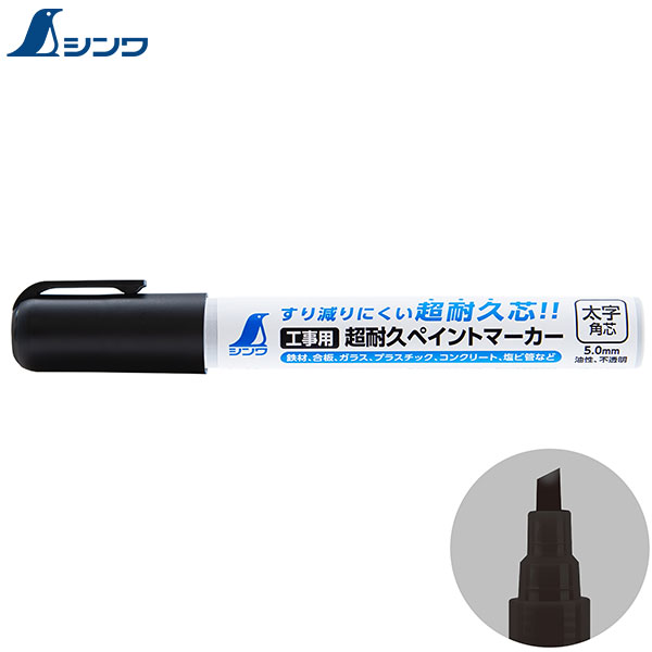 シンワ測定 工事用 超耐久ペイントマーカー 太字 角芯 黒 79307 [油性 耐久 ペイント マーカー ペン ブラック]｜minatodenki