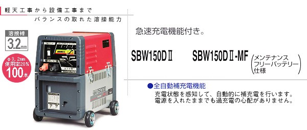 お年玉セール特価】 新ダイワ(やまびこ) バッテリー溶接機 SBW150D2-MF [バッテリーウェルダー] 製造、工場用 