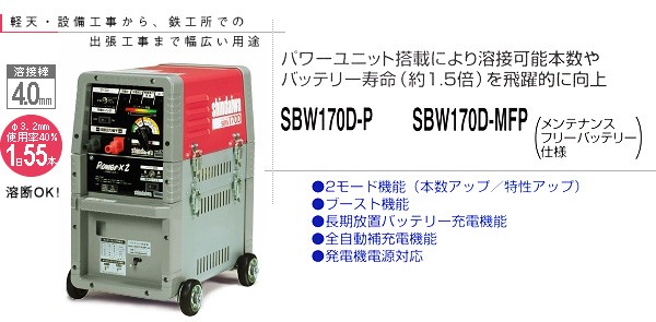 輝く高品質な 新ダイワ(やまびこ) バッテリー溶接機 SBW170D-P (パワーユニット) [バッテリーウェルダー] 製造、工場用 
