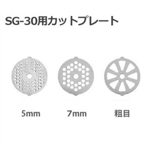 電動ミンサー SG-30 (3種プレート＋ソーセージアタッチメント付き 