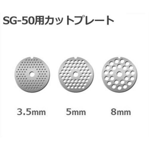 電動ミンサー SG-50 (3種プレート＋ソーセージアタッチメント付き 