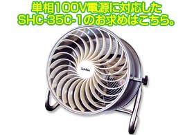 Suiden スイデン SHC-35C-1 すくすくファン 100V ① (D4163asxY) すくすくファン SHC-35C-1 100V ハウス用 環境ファン 光合成促進
