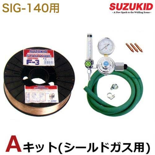スズキッド SIG-140専用 シールドガス用Aキット SIG-AK (軟鋼用ワイヤ