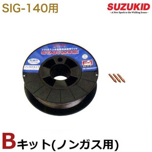 スズキッド SIG-140専用 シールドガス用Aキット SIG-AK (軟鋼用ワイヤ