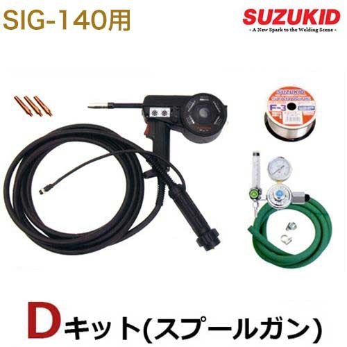 スズキッド SIG-140専用 スプールガンDキット SIG-DK (スプールガン＋