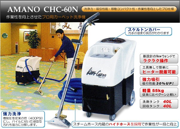 アマノ/AMANO カーペットクリーナー CHC-60N-