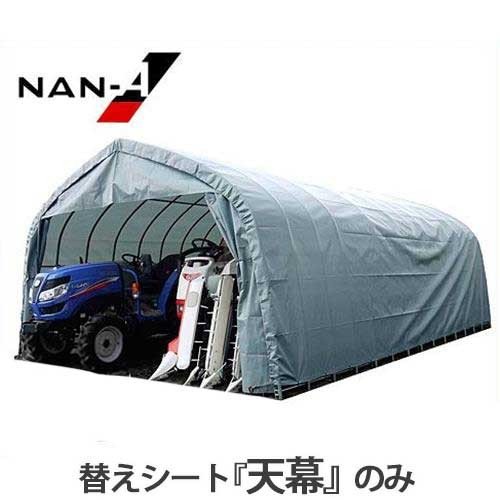 パイプ車庫交換用布　送料込み パイプ倉庫 GR-315 (9.5坪/前幕カーテン式/埋め込み式) [南栄