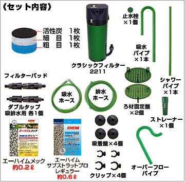 エーハイム クラシックフィルター 2211 ろ材付セット 45cm以下の水槽用 Eheim 外部フィルター ミナト電機工業 通販 Paypayモール