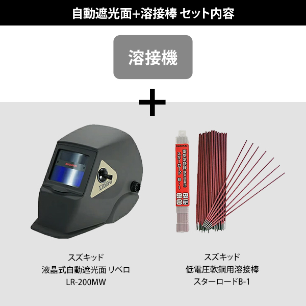 スズキッド 交流アーク溶接機 スターク120 SSC-121/SSC-122＋自動遮光面LR-200MW＋溶接棒付きセット