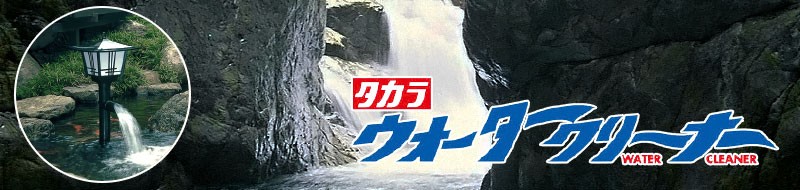 タカラ ウォータークリーナー一覧