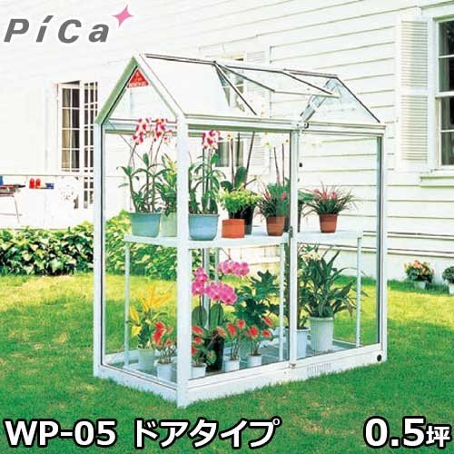 ピカコーポレーション 屋外用ガラス温室 WP-05 (ドアタイプ/0.5坪/天窓
