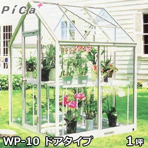 ピカコーポレーション 屋外用ガラス温室 WP-15 (ドアタイプ/1.5坪/天窓