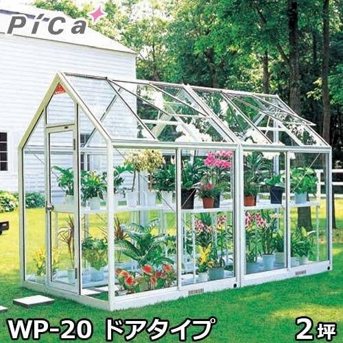 ピカコーポレーション 屋外用ガラス温室 WP-20 (ドアタイプ/2坪/天窓付)
