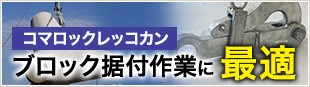 ブロック据付作業に最適