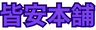 皆安本舗ネットショップ本店 ロゴ
