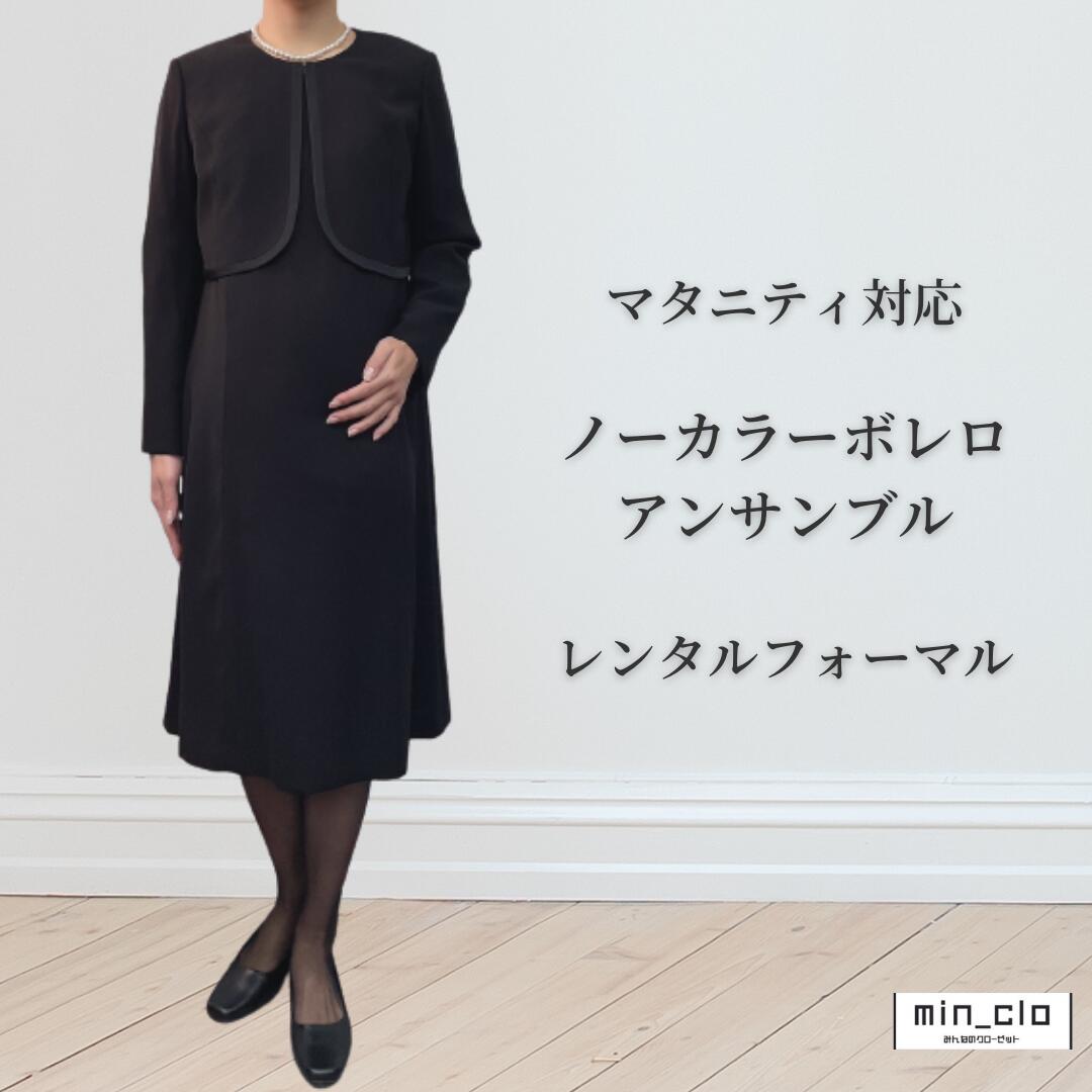 礼服 喪服 レンタル マタニティ ノーカラーボレロ アンサンブル