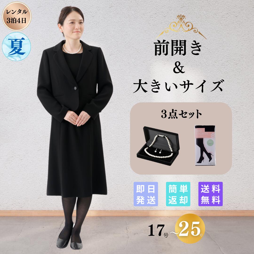 礼服 喪服 レンタル 3点セット ベーシック レディース 翌日配達 大きいサイズ 通夜 葬式 葬儀 法事 授乳 前開き 17号 19号 21号 23号  25号 : a10000070- : みんクロ礼服喪服スーツレンタル - 通販 - Yahoo!ショッピング